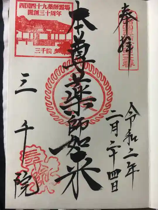 三千院門跡の御朱印