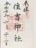 住吉神社の御朱印