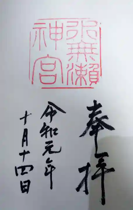 水無瀬神宮の御朱印