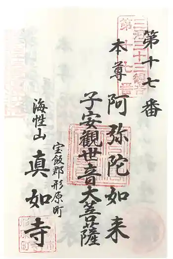 真如寺の御朱印 2025年02月