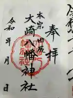 大崎八幡神社の御朱印
