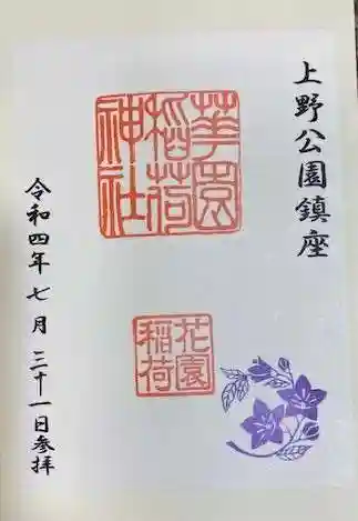 花園稲荷神社の御朱印