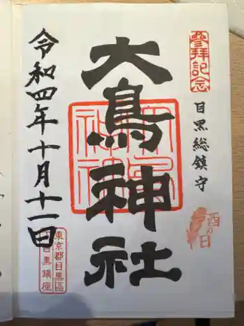 大鳥神社の御朱印 2022年10月