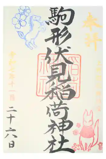 駒形伏見稲荷神社の御朱印 2021年12月