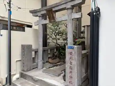 家内喜稲荷神社の{uncategorized: "未分類", other: "その他", undefined: "問題あり", building: "その他建物", grave: "お墓", sacred_gate: "鳥居", guardian: "狛犬", statue: "像", buddha: "仏像", history: "歴史", nature: "自然", garden: "庭園", animal: "動物", pagoda: "塔", temizu: "手水舎", mountain_gate: "山門・神門", sanctuary: "本殿・本堂", subordinate: "末社・摂社", art: "芸術", scenery: "景色", jizo: "地蔵", ema: "絵馬", goshuin: "御朱印", omikuji: "おみくじ", items: "授与品その他", amulet: "お守り", goshuincho: "御朱印帳", eats: "食事", festival: "お祭り", votive_dance: "神楽", shichigosan: "七五三参", wedding: "結婚式", experience: "体験その他", initially: "初詣", around: "周辺", anti_infection: "感染症対策"}
