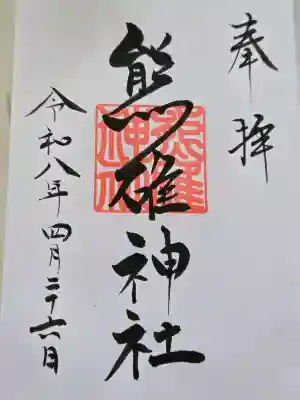 天満宮の御朱印
