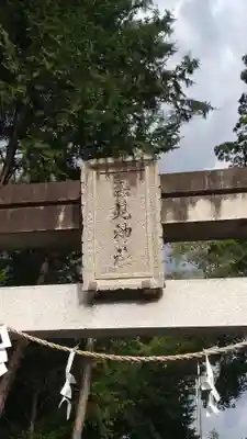 深見神社(神奈川県)