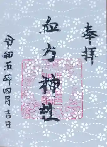 血方神社の御朱印