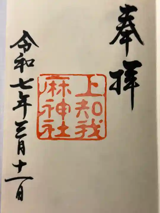 上知我麻神社(熱田神宮摂社)(愛知県)