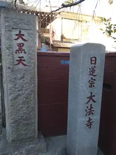 榮久山大法寺のその他建物