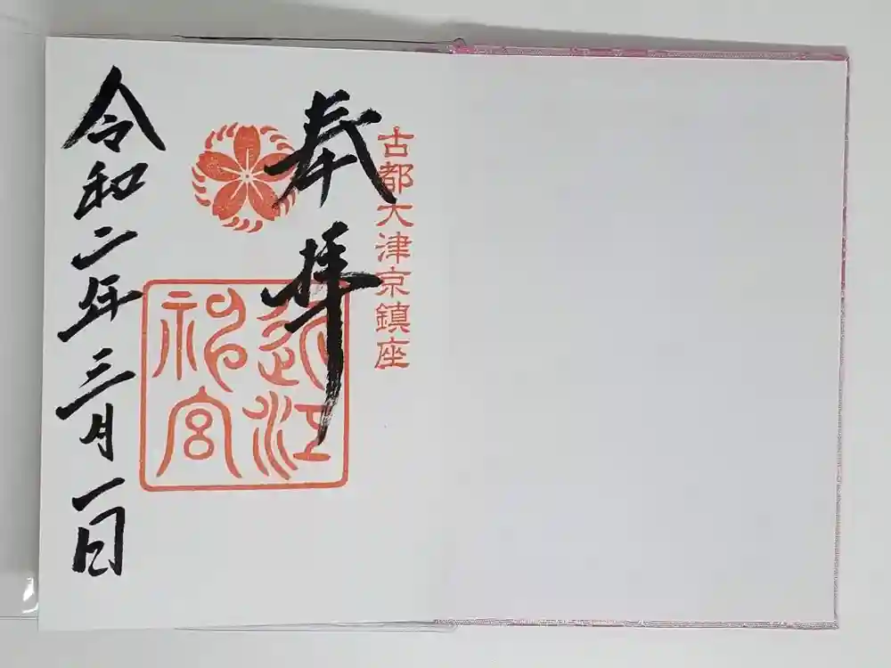 近江神宮の御朱印