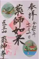 薬師寺の御朱印