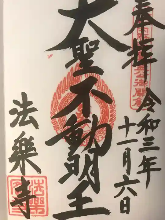 法楽寺の御朱印