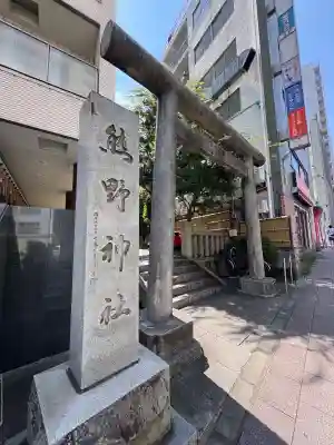 飯倉熊野神社(東京都)