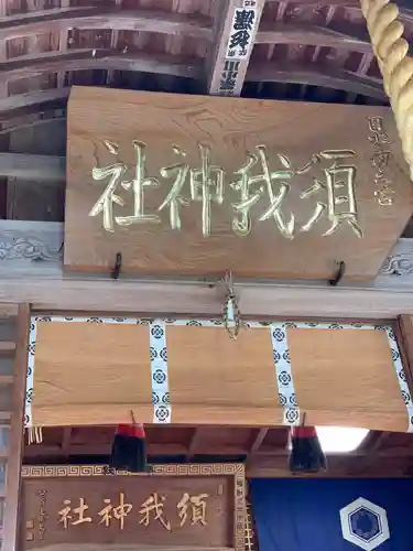 須我神社のその他建物