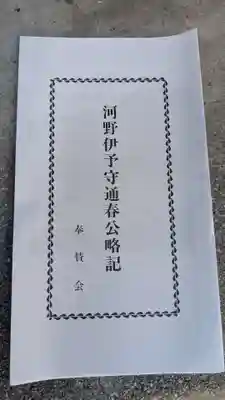 河野伊予守通春公祠堂(愛媛県)