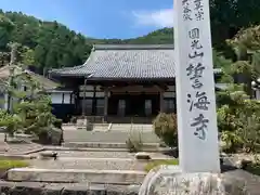 誓海寺(滋賀県)