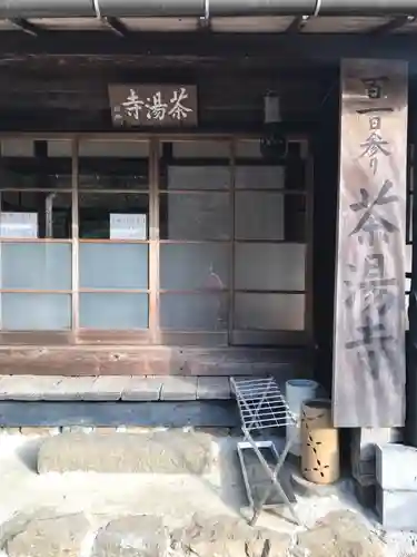 茶湯寺の本殿