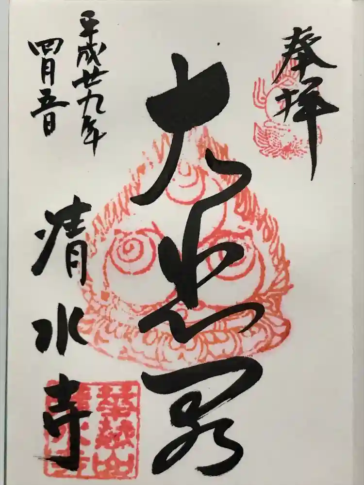 清水寺の御朱印