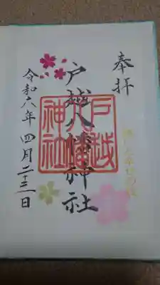 四月の御朱印✨