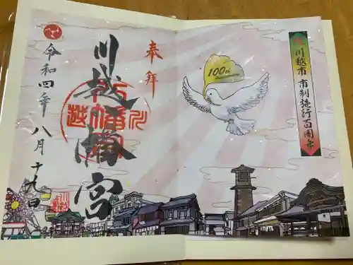 川越八幡宮の御朱印