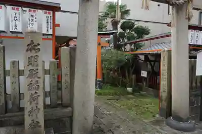 松明殿稲荷神社のその他建物