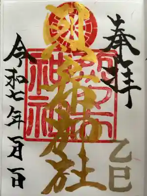 烈々布神社の御朱印