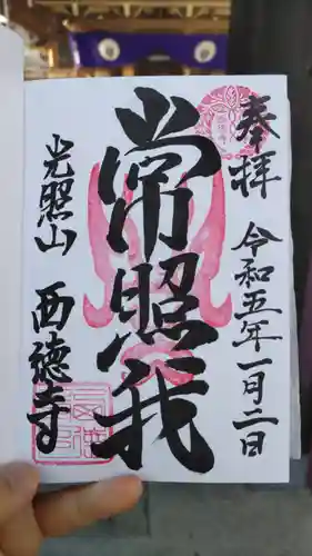 西徳寺の御朱印