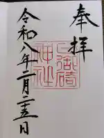 日御碕神社の御朱印