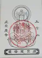 虚空蔵寺の御朱印