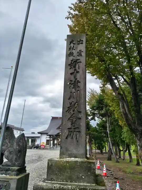 出雲大社新十津川分院(北海道)