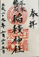 正ノ木稲荷 稲積神社の御朱印