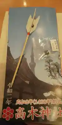 高木神社の授与品その他