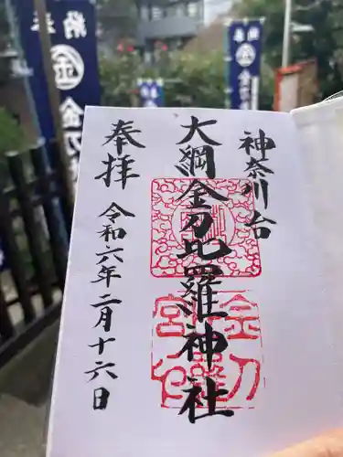 大綱金刀比羅神社(神奈川県)