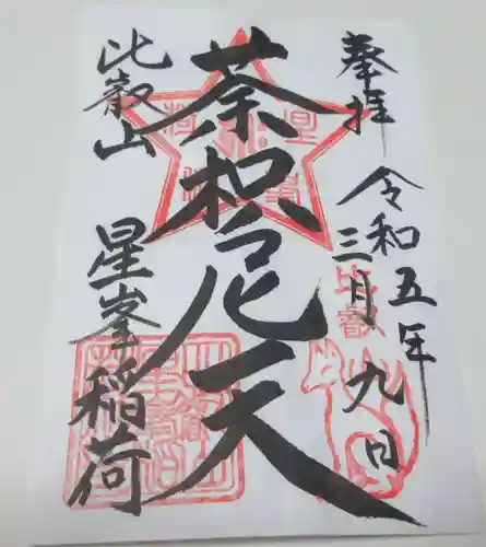 比叡山延暦寺の御朱印