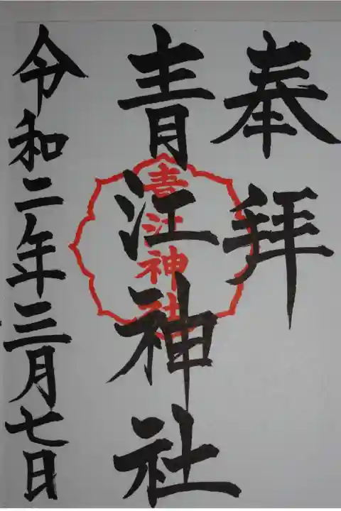 青江神社の御朱印