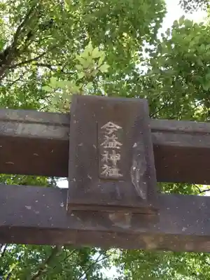 今益稲荷神社の鳥居