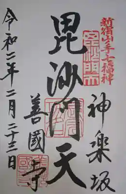 御朱印(初穂料￥300)