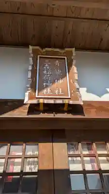 北野青龍神社/三森稲荷神社(兵庫県)