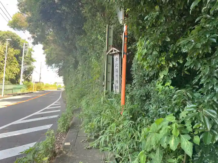 金比羅大権現(神奈川県)