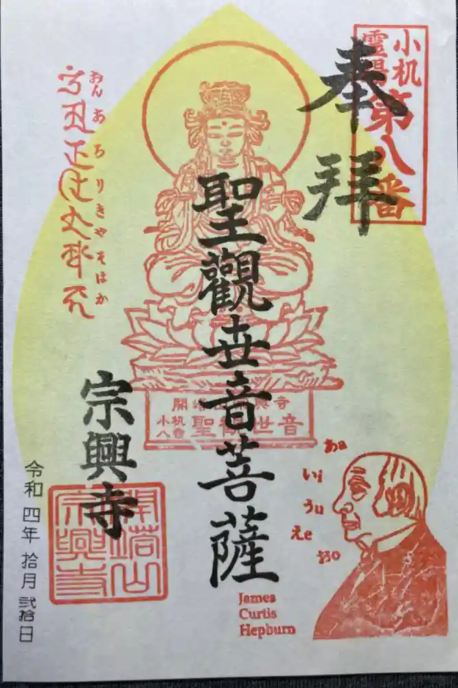 宗興寺の御朱印