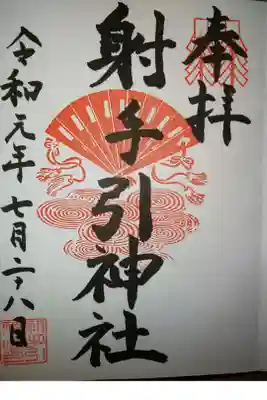 射手引神社の御朱印