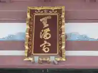 平河天満宮(東京都)