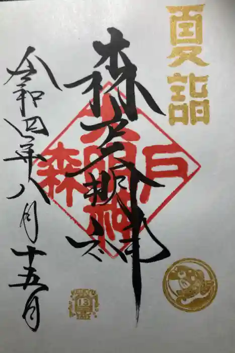 森戸大明神（森戸神社）の御朱印