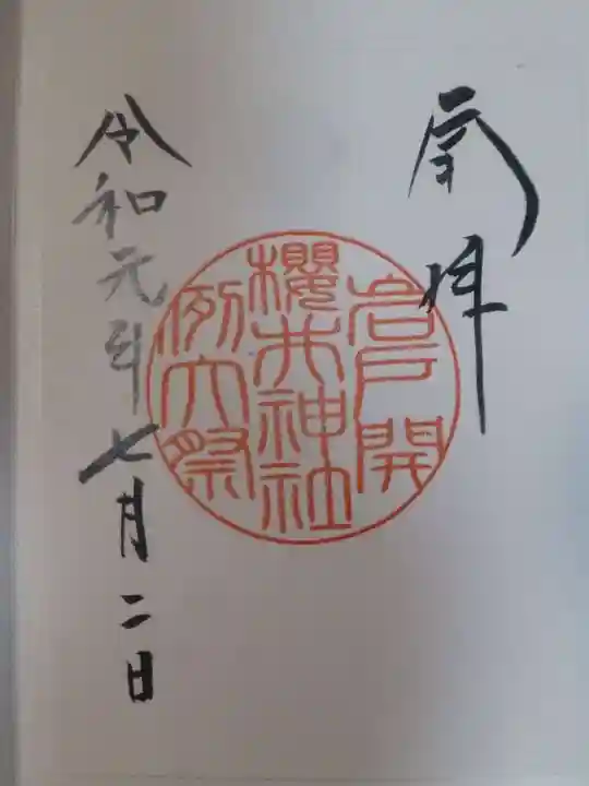 櫻井神社(福岡県)