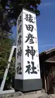 猿田彦神社(三重県)
