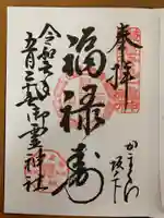 御霊神社の御朱印