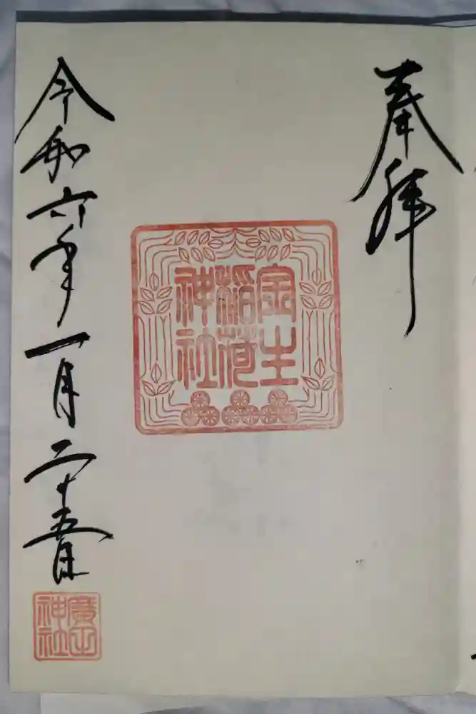 廣田神社～病厄除守護神～の御朱印