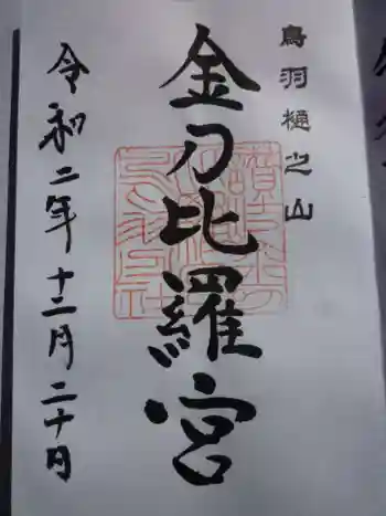 金刀比羅宮鳥羽分社の御朱印 2020年12月