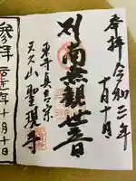 聖現寺の御朱印